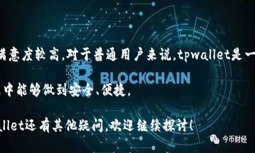关于tpwallet是否会骗人这一问题，首先需要对tpwallet的背景、功能和用户反馈进行详细分析。以下内容将帮助你更好地了解tpwallet，并判断其是否值得信赖。

什么是tpwallet？
tpwallet是一个数字钱包应用，旨在为用户提供安全、便捷的加密货币存储和管理功能。近年来，随着区块链技术和加密货币的快速发展，越来越多的人开始寻求数字钱包来管理他们的虚拟资产。tpwallet为用户提供了便于交易、存储和投资的工具。

tpwallet的主要功能
tpwallet的主要功能包括：
ul
    listrong资产管理：/strong用户可以在一个平台上管理多种加密货币。/li
    listrong安全性：/strongtpwallet采用多重安全保护措施，包括加密存储和生物识别技术。/li
    listrong易用性：/strong用户界面友好，方便新手快速上手。/li
    listrong交易便捷：/strong用户可以快速完成数字资产的买卖和转账。/li
/ul

tpwallet的安全性分析
安全性是数字钱包用户最关心的问题之一。tpwallet在安全性方面采取了多种措施：
ul
    listrong私钥管理：/strong用户的私钥存储在本地设备上，避免集中式服务器存储带来的风险。/li
    listrong双重认证：/strong登录和交易时需要进行双重身份验证，以增强账户安全。/li
    listrong安全报告：/strong定期进行安全检测和漏洞修复，确保软件处于安全状态。/li
/ul

用户反馈与社群评价
用户反馈对了解tpwallet是否可信至关重要。大部分用户对tpwallet的使用体验表示满意，特别是在易用性和交易速度方面。然而，也有一些负面反馈，主要集中在以下几点：
ul
    listrong客服响应慢：/strong部分用户在遇到问题时，客服响应时间较长，影响了解决问题的效率。/li
    listrong网络问题：/strong个别用户报告在高峰期会出现交易延迟现象。/li
    listrong功能不全：/strong对于某些高级功能如多签名支持，用户希望能尽快加入。/li
/ul

如何判断tpwallet是否安全？
判断一个数字钱包的安全性，可以从多个角度进行分析：
ul
    listrong审查背景：/strong查看tpwallet的开发团队、成立时间及其在业界的声誉。/li
    listrong社区反馈：/strong通过社交媒体和加密货币论坛了解其他用户的体验和建议。/li
    listrong使用安全措施：/strong确认tpwallet是否采取了最新的安全技术和防护措施。/li
/ul

对比其他数字钱包
为了更全面地评估tpwallet，我们可以将其与市场上的其他几个主流数字钱包进行对比。
ul
    listrong安全性：/strongtpwallet在国内外数字钱包中具有较高的安全性，但与一些专注于安全的高端钱包相比，可能还有提升空间。/li
    listrong用户体验：/strongtpwallet的用户界面相对直观，适合初学者，而一些功能较复杂的钱包则更适合经验丰富的用户。/li
    listrong手续费：/strongtpwallet的交易手续费相对较低，但某些时候可能会因网络拥堵而上升。/li
/ul

结论：tpwallet值得信赖吗？
综合以上分析，tpwallet在安全性、用户体验和多功能性方面都表现良好。虽然也有一些用户反馈的问题，但总体用户满意度较高。对于普通用户来说，tpwallet是一个不错的数字钱包选择。然而，用户在使用前仍需仔细阅读相关条款，做好资产管理，随时保持对加密市场动态的关注。

在选择数字钱包时，不仅要考虑品牌声誉，还要结合自身的使用需求和风险承受能力，确保自己在加密货币投资和管理中能够做到安全、便捷。

此篇文章意在为用户提供有关tpwallet的全面理解。希望能帮助你在选择数字钱包时做出明智的决策。如果你对tpwallet还有其他疑问，欢迎继续探讨！