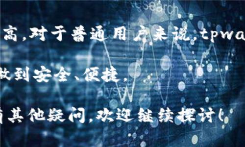 关于tpwallet是否会骗人这一问题，首先需要对tpwallet的背景、功能和用户反馈进行详细分析。以下内容将帮助你更好地了解tpwallet，并判断其是否值得信赖。

什么是tpwallet？
tpwallet是一个数字钱包应用，旨在为用户提供安全、便捷的加密货币存储和管理功能。近年来，随着区块链技术和加密货币的快速发展，越来越多的人开始寻求数字钱包来管理他们的虚拟资产。tpwallet为用户提供了便于交易、存储和投资的工具。

tpwallet的主要功能
tpwallet的主要功能包括：
ul
    listrong资产管理：/strong用户可以在一个平台上管理多种加密货币。/li
    listrong安全性：/strongtpwallet采用多重安全保护措施，包括加密存储和生物识别技术。/li
    listrong易用性：/strong用户界面友好，方便新手快速上手。/li
    listrong交易便捷：/strong用户可以快速完成数字资产的买卖和转账。/li
/ul

tpwallet的安全性分析
安全性是数字钱包用户最关心的问题之一。tpwallet在安全性方面采取了多种措施：
ul
    listrong私钥管理：/strong用户的私钥存储在本地设备上，避免集中式服务器存储带来的风险。/li
    listrong双重认证：/strong登录和交易时需要进行双重身份验证，以增强账户安全。/li
    listrong安全报告：/strong定期进行安全检测和漏洞修复，确保软件处于安全状态。/li
/ul

用户反馈与社群评价
用户反馈对了解tpwallet是否可信至关重要。大部分用户对tpwallet的使用体验表示满意，特别是在易用性和交易速度方面。然而，也有一些负面反馈，主要集中在以下几点：
ul
    listrong客服响应慢：/strong部分用户在遇到问题时，客服响应时间较长，影响了解决问题的效率。/li
    listrong网络问题：/strong个别用户报告在高峰期会出现交易延迟现象。/li
    listrong功能不全：/strong对于某些高级功能如多签名支持，用户希望能尽快加入。/li
/ul

如何判断tpwallet是否安全？
判断一个数字钱包的安全性，可以从多个角度进行分析：
ul
    listrong审查背景：/strong查看tpwallet的开发团队、成立时间及其在业界的声誉。/li
    listrong社区反馈：/strong通过社交媒体和加密货币论坛了解其他用户的体验和建议。/li
    listrong使用安全措施：/strong确认tpwallet是否采取了最新的安全技术和防护措施。/li
/ul

对比其他数字钱包
为了更全面地评估tpwallet，我们可以将其与市场上的其他几个主流数字钱包进行对比。
ul
    listrong安全性：/strongtpwallet在国内外数字钱包中具有较高的安全性，但与一些专注于安全的高端钱包相比，可能还有提升空间。/li
    listrong用户体验：/strongtpwallet的用户界面相对直观，适合初学者，而一些功能较复杂的钱包则更适合经验丰富的用户。/li
    listrong手续费：/strongtpwallet的交易手续费相对较低，但某些时候可能会因网络拥堵而上升。/li
/ul

结论：tpwallet值得信赖吗？
综合以上分析，tpwallet在安全性、用户体验和多功能性方面都表现良好。虽然也有一些用户反馈的问题，但总体用户满意度较高。对于普通用户来说，tpwallet是一个不错的数字钱包选择。然而，用户在使用前仍需仔细阅读相关条款，做好资产管理，随时保持对加密市场动态的关注。

在选择数字钱包时，不仅要考虑品牌声誉，还要结合自身的使用需求和风险承受能力，确保自己在加密货币投资和管理中能够做到安全、便捷。

此篇文章意在为用户提供有关tpwallet的全面理解。希望能帮助你在选择数字钱包时做出明智的决策。如果你对tpwallet还有其他疑问，欢迎继续探讨！