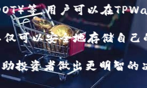 TPWallet 是一个支持多种数字资产的钱包，其中主流币种包括比特币（BTC）、以太坊（ETH）、瑞波币（XRP）等。随着加密市场的发展，该钱包也在不断更新和扩展支持的币种列表。以下是一些常见主流币的简要介绍。

### 比特币 (BTC)
比特币是第一个也是最知名的加密货币。由中本聪于2009年创建，比特币采用去中心化的技术，使其能够在没有中央机构的情况下进行交易。它被广泛认可为数字黄金，主要用于价值储存和投资。

### 以太坊 (ETH)
以太坊是一个开源的区块链平台，支持智能合约和去中心化应用（DApp）。以太坊的原生货币是以太币（ETH），用于支付交易费用和服务费用。以太坊的灵活性使得它成为许多新项目和初创公司构建生态系统的首选。

### 瑞波币 (XRP)
瑞波币是瑞波网络中使用的代币，旨在实现快速和低成本的国际支付。其技术允许即时跨境转账，深受金融机构和企业的喜爱。831

### 莱特币 (LTC)
莱特币是一种基于比特币技术的加密货币，创建于2011年。它的区块生成时间比比特币快，交易确认时间较短，因此常被称为“比特币的轻量版”。莱特币的流动性和相对稳定的技术使其在市场中占有一席之地。

TPWallet 也可能包含其他一些主流币种，比如Chainlink（LINK）、Cardano（ADA）、Polkadot（DOT）等。用户可以在TPWallet中方便地管理和交易这些数字资产。

对于加密货币爱好者来说，了解每种币的特点和市场表现至关重要。通过使用TPWallet，用户不仅可以安全地存储自己的数字资产，还可以参与去中心化金融（DeFi）、NFT和其他区块链生态系统的各种活动。

对于想要深入了解某种特定币种的用户，建议关注相关新闻、白皮书和市场走势图。这样可以帮助投资者做出更明智的决定，抓住市场机会。