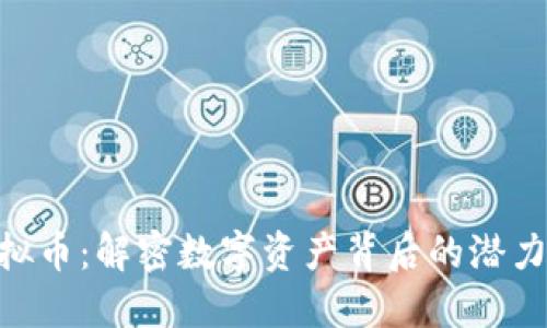 UTG虚拟币：解密数字资产背后的潜力与收益