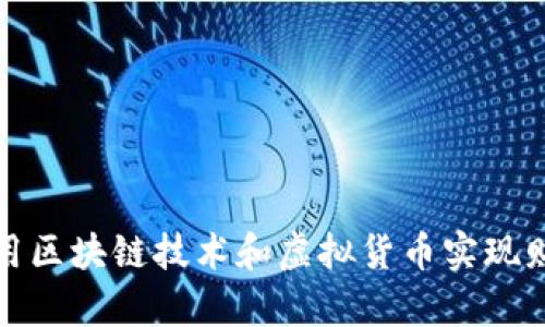 如何利用区块链技术和虚拟货币实现财富增值