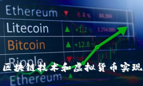 如何利用区块链技术和虚拟货币实现财富增值