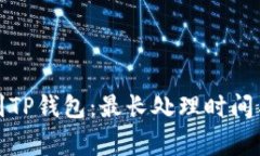 抹茶提币到TP钱包：最长处
