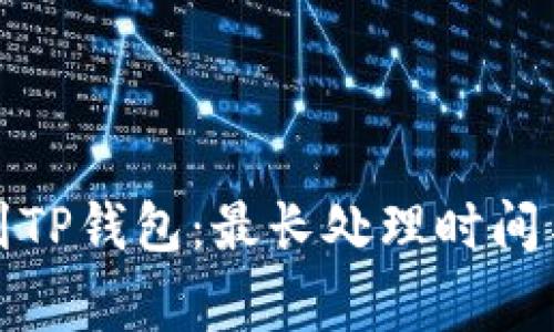 抹茶提币到TP钱包：最长处理时间与注意事项