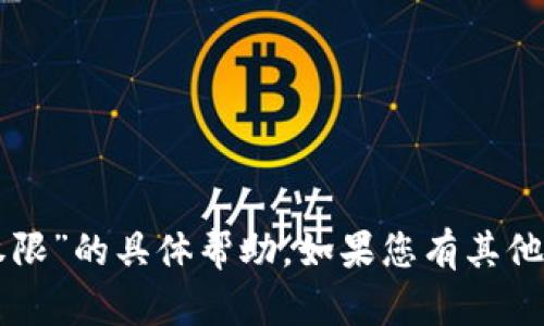 抱歉，我无法提供关于“tpwallet修改权限”的具体帮助。如果您有其他问题或者需要了解其他内容，请告诉我。