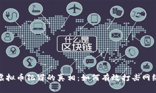 揭开国际虚拟币犯罪的真相：如何有效打击网络金融诈骗