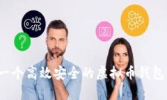 如何开发一个高效安全的