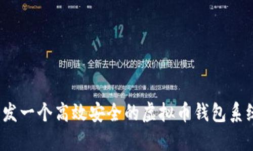 如何开发一个高效安全的虚拟币钱包系统源码？
