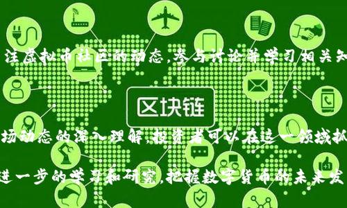 在近期，虚拟币的市场发展迅速，中国也不例外。在这片广阔的数字货币领域中，新的虚拟币层出不穷，它们不仅吸引了投资者的目光，也为区块链技术发展提供了更多的可能性。那么，让我们一起看看中国近期出现的一些新虚拟币，并了解它们的背景和潜在价值。

新虚拟币的崛起

随着区块链技术的不断发展，数字货币的应用也越来越广泛。近几年，中国的虚拟币市场迎来了新的潮流和趋势。新出虚拟币以其创新性和实用性吸引着各类投资者。它们不仅反映出市场的变化，也代表了技术的推动力。

中国最新的虚拟币介绍

1. 数字人民币（DC/EP）：
虽然数字人民币并非传统意义上的虚拟币，但它是中国人民银行推出的法定数字货币。它有助于提升交易效率，降低交易成本，并对抗现金需求逐渐下降的趋势。这一数字货币受到国家的支持，具有广泛的应用前景。

2. 以太坊2.0（ETH 2.0）：
以太坊是众所周知的智能合约平台。以太坊2.0的推出，不仅提升了系统的安全性和可扩展性，还采用了权益证明（PoS）的共识机制。这一升级吸引了无数投资者的关注，尤其是在中国市场。

3. Filecoin（FIL）：
Filecoin是一种利用区块链技术的分布式存储网络。它允许用户将闲置的存储空间出租，创造出一种全新的数据存储交易模式。Filecoin被誉为“去中心化云存储”，在数字资产中具有重要意义。

4. Polkadot（DOT）：
Polkadot是一个多链网络，通过平行链和跨链技术，促进不同区块链之间的互通。这使得各类虚拟币和区块链项目能够高效地进行交互。这种技术的优势得到了市场的认可，吸引了许多投资者。

虚拟币市场的机遇与挑战

新虚拟币的出现为投资者提供了众多机会。然而，市场的投机性和波动性使得投资风险增加。投资者需仔细研究每一种虚拟币的背景、技术和潜在价值。同时，监管政策也在不断变化，这可能影响虚拟币市场的稳定性。

投资虚拟币的建议

在投资虚拟币时，首先要明确自己的投资目标。要选择适合自己的资产，并制定相应的投资策略。其次，建议关注虚拟币社区的动态，参与讨论并学习相关知识。此外，合理控制投资比例，避免因市场波动而造成的损失。

结论

中国的新虚拟币正处于快速发展之中。每一种新币都有其独特的价值和应用前景。凭借对区块链技术以及市场动态的深入理解，投资者可以在这一领域抓住机遇，获得潜在的收益。

在这段文字中提到的新虚拟币仅是市场的一部分，大家应保持关注，及时获取最新信息。随后，我们可以通过进一步的学习和研究，把握数字货币的未来发展方向。