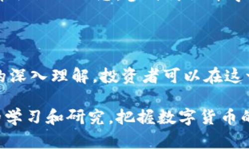 在近期，虚拟币的市场发展迅速，中国也不例外。在这片广阔的数字货币领域中，新的虚拟币层出不穷，它们不仅吸引了投资者的目光，也为区块链技术发展提供了更多的可能性。那么，让我们一起看看中国近期出现的一些新虚拟币，并了解它们的背景和潜在价值。

新虚拟币的崛起

随着区块链技术的不断发展，数字货币的应用也越来越广泛。近几年，中国的虚拟币市场迎来了新的潮流和趋势。新出虚拟币以其创新性和实用性吸引着各类投资者。它们不仅反映出市场的变化，也代表了技术的推动力。

中国最新的虚拟币介绍

1. 数字人民币（DC/EP）：
虽然数字人民币并非传统意义上的虚拟币，但它是中国人民银行推出的法定数字货币。它有助于提升交易效率，降低交易成本，并对抗现金需求逐渐下降的趋势。这一数字货币受到国家的支持，具有广泛的应用前景。

2. 以太坊2.0（ETH 2.0）：
以太坊是众所周知的智能合约平台。以太坊2.0的推出，不仅提升了系统的安全性和可扩展性，还采用了权益证明（PoS）的共识机制。这一升级吸引了无数投资者的关注，尤其是在中国市场。

3. Filecoin（FIL）：
Filecoin是一种利用区块链技术的分布式存储网络。它允许用户将闲置的存储空间出租，创造出一种全新的数据存储交易模式。Filecoin被誉为“去中心化云存储”，在数字资产中具有重要意义。

4. Polkadot（DOT）：
Polkadot是一个多链网络，通过平行链和跨链技术，促进不同区块链之间的互通。这使得各类虚拟币和区块链项目能够高效地进行交互。这种技术的优势得到了市场的认可，吸引了许多投资者。

虚拟币市场的机遇与挑战

新虚拟币的出现为投资者提供了众多机会。然而，市场的投机性和波动性使得投资风险增加。投资者需仔细研究每一种虚拟币的背景、技术和潜在价值。同时，监管政策也在不断变化，这可能影响虚拟币市场的稳定性。

投资虚拟币的建议

在投资虚拟币时，首先要明确自己的投资目标。要选择适合自己的资产，并制定相应的投资策略。其次，建议关注虚拟币社区的动态，参与讨论并学习相关知识。此外，合理控制投资比例，避免因市场波动而造成的损失。

结论

中国的新虚拟币正处于快速发展之中。每一种新币都有其独特的价值和应用前景。凭借对区块链技术以及市场动态的深入理解，投资者可以在这一领域抓住机遇，获得潜在的收益。

在这段文字中提到的新虚拟币仅是市场的一部分，大家应保持关注，及时获取最新信息。随后，我们可以通过进一步的学习和研究，把握数字货币的未来发展方向。