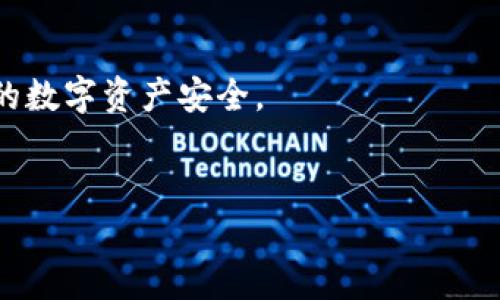 TP Wallet 断开连接的方法

在使用 TP Wallet (TP 钱包) 进行加密货币管理和交易时，有时您可能希望断开与某个 DApp 或平台的连接。以下是断开连接的详细步骤与说明。 

为什么需要断开连接？

在某些情况下，用户可能需要断开连接以保护自己的资金安全。这可能包括当您完成交易后，或您不再需要使用某个特定应用时。断开连接可以防止未经授权的访问以及潜在的网络攻击。

断开连接的步骤

以下是使用 TP Wallet 断开链接的简单步骤：

ol
    li打开 TP 钱包应用。确保您已成功登录您的账户。/li
    li在主界面，找到并点击“连接的 DApp”或“连接的应用”选项。这通常可以在钱包的设置或主菜单中找到。/li
    li在连接的 DApp 列表中，找到您想要断开的应用程序。选择该应用程序。/li
    li点击“断开连接”按钮。系统可能会要求您确认断开连接的操作。确认后，您将成功断开连接。/li
/ol

注意事项

在断开连接之前，请确保您已经完成了所有必要的交易操作。此外，请记住，某些 DApp 可能会记录您的连接历史，这可能会影响您未来使用钱包的便利性。

如何重新连接？

如果您想要再次使用某个 DApp，只需按照最初连接的步骤，重新连接到 TP Wallet 即可。通常，您需要扫描二维码或输入钱包地址来重连。

总结

断开 TP 钱包与 DApp 的连接非常简单。这是保护您的资产安全的一个重要步骤。在您不需要使用特定应用时，建议及时断开连接。这样可以更好地保护您的隐私和资金。

常见问题解答

strong问：我在断开连接时遇到问题，怎么办？/strong
答：检查您的网络连接是否正常。如果问题仍然存在，可以尝试重新启动应用或者联系客服寻求帮助。

strong问：断开连接会影响我的资产吗？/strong
答：断开连接不会影响您的资产。您的加密货币资产依然安全，只是您与特定 DApp 的连接被中断。

strong问：我需要定期断开连接吗？/strong
答：作为安全措施，定期检查并断开不必要的连接是个好主意。

希望本文能够帮助您有效地断开 TP Wallet 与 DApp 的连接，从而保障您的数字资产安全。

TP Wallet, 断开连接, 加密货币, DApp/guanjianci
如何有效地断开 TP Wallet 与 DApp 的连接，保障数字资产安全