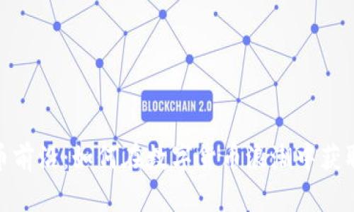 探索虚拟币前沿：如何在数字货币浪潮中获取丰厚回报