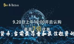 探索虚拟货币：当前最昂