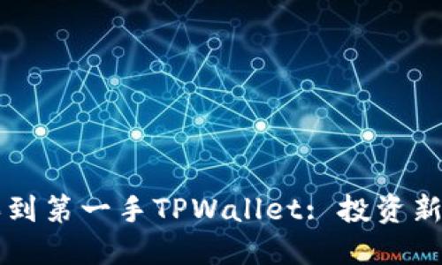 新币上线如何买到第一手TPWallet: 投资新机会的全面指南