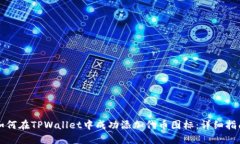 如何在TPWallet中成功添加代