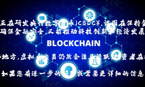 在许多国家和地区，虚拟货币（如比特币、以太坊等）的监管政策持续变化，一些地方可能会限制或禁止虚拟币的交易和出售。接下来，我将为您详细介绍这一主题。

虚拟币的监管背景
虚拟货币的出现引发了全球范围内的关注。最初，人们对这些数字资产寄予厚望，认为它们能够改变传统金融体系。然而，随着其快速发展的同时，也伴随着许多问题，例如价格波动性大、洗钱、诈骗等非法活动频发。因此，各国政府逐渐意识到对虚拟货币进行监管的必要性。

不同国家的政策差异
各国对虚拟币的态度迥异。有些国家采取开放的态度，允许虚拟货币交易并制定相关法律法规。例如，美国和日本建立了相对成熟的监管框架，允许合法的虚拟货币交易所运营。
然而，也有一些国家采取严厉的措施，禁止虚拟币交易。例如，中国在多个时间点发布针对虚拟货币的禁令，关闭了一些交易所，并对ICO（首次代币发行）进行了严格监管。这种政策的背后有多个考量，包括控制金融风险、保护投资者利益等。

虚拟币不让卖的原因
在某些情况下，虚拟币被禁卖的原因包括：
ul
listrong防范金融风险：/strong虚拟币由于其价格波动性极大，可能对金融稳定构成威胁。政府可能通过限制虚拟币交易来保护市场。/li
listrong打击非法活动：/strong虚拟币的匿名性使其成为洗钱、诈骗等不法行为的滋生地，政府出于反洗钱和打击犯罪的考虑，限制其交易。/li
listrong保护投资者权益：/strong许多投资者对虚拟币缺乏全面了解，市场上的骗局层出不穷。监管机构采取措施，旨在保护投资者的利益。/li
listrong促进法定货币的稳定：/strong各国的央行希望维护本国法定货币的地位，避免虚拟币对其经济和金融体系的不良影响。/li
/ul

虚拟币市场的现状
尽管有些国家禁止虚拟币交易，市场依然存在。许多人选择通过去中心化交易平台进行交易，这些平台不容易被监管机构监控。此外，部分国家也允许特定的虚拟币以合法方式进行交易。
例如，在某些国家，某些数字资产被视为商品或财产，而非货币，从而绕过了传统金融监管的限制。这使得市场仍然活跃，投资者对虚拟币的兴趣依然存在。

投资者应如何应对
面对不断变化的虚拟币市场和政策，投资者应保持警惕，采取以下措施：
ul
listrong了解政策动态：/strong投资者应密切关注所在国家或地区的监管政策变化。了解法规，可以减少投资风险。/li
listrong审慎投资：/strong虚拟币市场波动剧烈，投资者应根据自身的风险承受能力来决定投资金额，不要盲目跟风。/li
listrong选择可靠的平台：/strong交易时，选择信誉良好的交易平台，确保资金安全，降低被欺诈的风险。/li
listrong多样化投资组合：/strong可以考虑投资其他类型的资产来分散风险，而不仅限于虚拟货币。/li
/ul

未来的趋势
虚拟币的未来发展充满变数，尽管一些国家加强监管，但也有一些国家在探索数字货币的合法化。例如，许多央行正在研发央行数字货币（CBDC），试图在保持金融稳定的同时，拥抱数字货币的潮流。
随着技术的发展和市场的演变，虚拟货币的监管政策也可能持续调整。未来，各国政府或许会找到一种平衡，既能确保金融安全，又能推动科技创新和经济发展。

结论
虚拟币是否可以出售，关键在于所在国家的政策。在一些地方，虚拟币交易受到严格监管，甚至被禁止；而在另一些地方，虚拟币交易仍然合法且活跃。投资者在参与虚拟币市场前，一定要了解相关政策，做好充分的市场调查，避免因政策变动带来的损失。

这种结构和内容可以帮助人们深入理解虚拟币的现状及其可能面临的限制，从而帮助他们做出更好的投资决策。如果您有进一步的问题或需要更详细的信息，请随时告诉我。