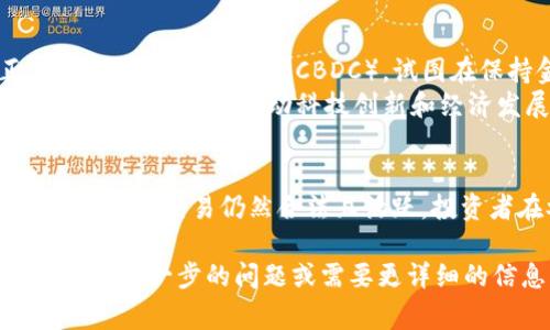 在许多国家和地区，虚拟货币（如比特币、以太坊等）的监管政策持续变化，一些地方可能会限制或禁止虚拟币的交易和出售。接下来，我将为您详细介绍这一主题。

虚拟币的监管背景
虚拟货币的出现引发了全球范围内的关注。最初，人们对这些数字资产寄予厚望，认为它们能够改变传统金融体系。然而，随着其快速发展的同时，也伴随着许多问题，例如价格波动性大、洗钱、诈骗等非法活动频发。因此，各国政府逐渐意识到对虚拟货币进行监管的必要性。

不同国家的政策差异
各国对虚拟币的态度迥异。有些国家采取开放的态度，允许虚拟货币交易并制定相关法律法规。例如，美国和日本建立了相对成熟的监管框架，允许合法的虚拟货币交易所运营。
然而，也有一些国家采取严厉的措施，禁止虚拟币交易。例如，中国在多个时间点发布针对虚拟货币的禁令，关闭了一些交易所，并对ICO（首次代币发行）进行了严格监管。这种政策的背后有多个考量，包括控制金融风险、保护投资者利益等。

虚拟币不让卖的原因
在某些情况下，虚拟币被禁卖的原因包括：
ul
listrong防范金融风险：/strong虚拟币由于其价格波动性极大，可能对金融稳定构成威胁。政府可能通过限制虚拟币交易来保护市场。/li
listrong打击非法活动：/strong虚拟币的匿名性使其成为洗钱、诈骗等不法行为的滋生地，政府出于反洗钱和打击犯罪的考虑，限制其交易。/li
listrong保护投资者权益：/strong许多投资者对虚拟币缺乏全面了解，市场上的骗局层出不穷。监管机构采取措施，旨在保护投资者的利益。/li
listrong促进法定货币的稳定：/strong各国的央行希望维护本国法定货币的地位，避免虚拟币对其经济和金融体系的不良影响。/li
/ul

虚拟币市场的现状
尽管有些国家禁止虚拟币交易，市场依然存在。许多人选择通过去中心化交易平台进行交易，这些平台不容易被监管机构监控。此外，部分国家也允许特定的虚拟币以合法方式进行交易。
例如，在某些国家，某些数字资产被视为商品或财产，而非货币，从而绕过了传统金融监管的限制。这使得市场仍然活跃，投资者对虚拟币的兴趣依然存在。

投资者应如何应对
面对不断变化的虚拟币市场和政策，投资者应保持警惕，采取以下措施：
ul
listrong了解政策动态：/strong投资者应密切关注所在国家或地区的监管政策变化。了解法规，可以减少投资风险。/li
listrong审慎投资：/strong虚拟币市场波动剧烈，投资者应根据自身的风险承受能力来决定投资金额，不要盲目跟风。/li
listrong选择可靠的平台：/strong交易时，选择信誉良好的交易平台，确保资金安全，降低被欺诈的风险。/li
listrong多样化投资组合：/strong可以考虑投资其他类型的资产来分散风险，而不仅限于虚拟货币。/li
/ul

未来的趋势
虚拟币的未来发展充满变数，尽管一些国家加强监管，但也有一些国家在探索数字货币的合法化。例如，许多央行正在研发央行数字货币（CBDC），试图在保持金融稳定的同时，拥抱数字货币的潮流。
随着技术的发展和市场的演变，虚拟货币的监管政策也可能持续调整。未来，各国政府或许会找到一种平衡，既能确保金融安全，又能推动科技创新和经济发展。

结论
虚拟币是否可以出售，关键在于所在国家的政策。在一些地方，虚拟币交易受到严格监管，甚至被禁止；而在另一些地方，虚拟币交易仍然合法且活跃。投资者在参与虚拟币市场前，一定要了解相关政策，做好充分的市场调查，避免因政策变动带来的损失。

这种结构和内容可以帮助人们深入理解虚拟币的现状及其可能面临的限制，从而帮助他们做出更好的投资决策。如果您有进一步的问题或需要更详细的信息，请随时告诉我。