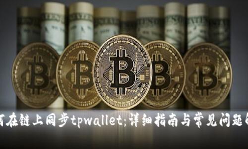 如何在链上同步tpwallet：详细指南与常见问题解答