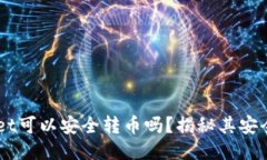 ### TPWallet可以安全转币吗