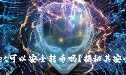 ### TPWallet可以安全转币吗？揭秘其安全性与转币功能
