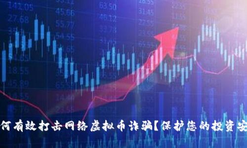 如何有效打击网络虚拟币诈骗？保护您的投资安全