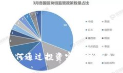火苗虚拟币：如何通过投
