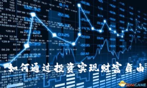 火苗虚拟币：如何通过投资实现财富自由与财务增长