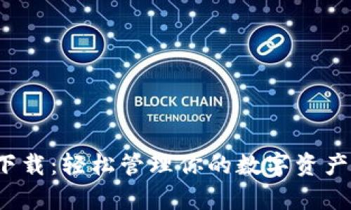 TP钱包安卓版官方下载：轻松管理你的数字资产，获取最佳使用体验
