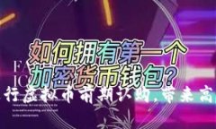 如何有效进行虚拟币前期