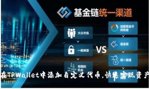 如何在TPWallet中添加自定义代币，快速实现资产管理
