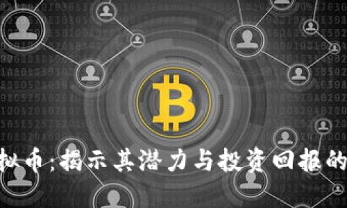 Ci虚拟币：揭示其潜力与投资回报的全貌