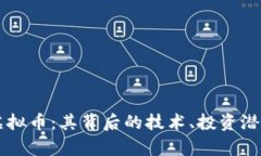 深入解析OT虚拟币：其背后