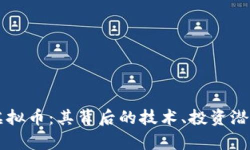 深入解析OT虚拟币：其背后的技术、投资潜力与未来前景