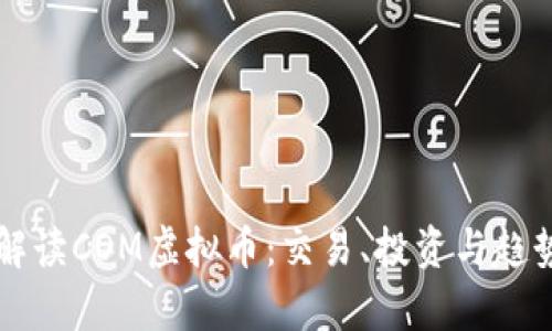 深入解读COM虚拟币：交易、投资与趋势分析