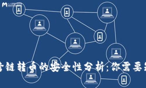 tpwallet跨链转币的安全性分析：你需要知道的事情