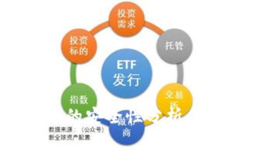 tpwallet跨链转币的安全性分析：你需要知道的事情