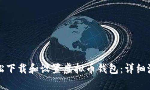 如何轻松下载和设置虚拟币钱包：详细流程解析
