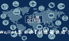 手机连接不上TPWallet怎么办