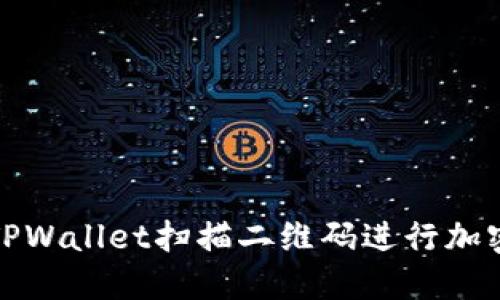 如何使用TPWallet扫描二维码进行加密资产管理