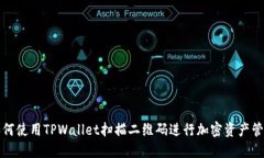 如何使用TPWallet扫描二维码