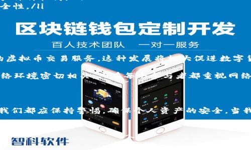 网吧能下载虚拟币钱包吗？探索数字货币在网吧的可能性

随着虚拟币的普及，越来越多的人开始关注和研究数字货币。然而，许多人在思考一个问题：我们能在网吧下载虚拟币钱包吗？这个问题不仅涉及技术上的可行性，也涉及到安全性和隐私保护等多个方面。

一、什么是虚拟币钱包？

在深入讨论之前，我们先来了解一下什么是虚拟币钱包。简单来说，虚拟币钱包是一种用于接收、存储和发送数字货币的软件或硬件工具。它相当于我们日常生活中的银行卡，能够保存我们的资产并进行交易。

数字货币钱包有多种类型，包括桌面钱包、移动钱包和在线钱包等。每种钱包都有其独特的优缺点。例如，桌面钱包通常更安全，但相对不便；移动钱包则更便捷，但可能面临安全风险。

二、网吧的网络环境及其影响

网吧作为公共上网场所，网络环境特点鲜明。通常，网吧的网络速度较快，适合进行高数据量的操作。然而，因其共享性，安全隐患亦随之而来。在网吧使用虚拟币钱包，首先需要考虑的便是网络的安全性。

网吧的网络环境缺乏个人隐私保护。其他用户和网管可能会通过各种方式监控到你在网络上的活动。这无疑给用户的安全带来了隐患。如果在网吧下载并使用虚拟币钱包，您的私钥、密码等敏感信息有可能被恶意软件或黑客窃取。

三、下载虚拟币钱包的风险

在网吧下载虚拟币钱包时，风险主要体现在以下几个方面：

ol
    listrong恶意软件的威胁：/strong网吧的电脑可能被安装了各种恶意软件。这些软件可用来记录用户的键盘输入，或直接监视屏幕活动，导致安全泄露。/li
    listrong数据隐私的泄露：/strong你在网吧使用的钱包信息，极有可能被不法分子截获。更糟的是，有些网吧可能会记录用户的上网行为，为用户隐私安全带来威胁。/li
    listrong账户被盗的可能性：/strong公共场所的网络容易遭遇黑客攻击。在安全不可靠的网络环境下，账户信息被盗的风险大幅增加。/li
/ol

四、如何保障在网吧操作的安全性？

尽管在网吧下载虚拟币钱包存在一定的风险，但若你必须在这种环境中操作，以下是一些安全建议：

ol
    listrong使用VPN：/strongVPN可以帮助你加密网络连接，增加安全性，降低被监控的可能性。/li
    listrong选择知名钱包：/strong下载知名的虚拟币钱包软件。这些钱包通常经过了良好的安全验证，用户评价较高。/li
    listrong定期更新钱包软件：/strong确保使用的是最新版本的软件。开发者会定期发布更新，以强化安全性。/li
    listrong启用双重验证：/strong为钱包账户启用双重验证功能，增加额外的安全保护层。/li
/ol

五、网吧与虚拟币钱包的未来发展

随着虚拟币的快速发展，越来越多的人开始认识到其重要性。未来，或许会有更多的网吧开始提供安全可靠的虚拟币交易服务。这种发展将极大促进数字货币的普及，用户的体验也将更为便捷。不过，在此之前，网吧需要建立完善的安全体系，以避免不必要的损失。

在网络安全日渐受到重视的今天，网吧应当为用户提供更好的上网体验。虚拟币的未来发展与网吧现有的网络环境密切相关。只有每个参与者都重视网络安全，才能在这个新兴的市场中，稳步前行。

结语

在网吧下载虚拟币钱包固然存在挑战，但通过合适的方法，用户可以有效降低安全风险。无论选择何种方式，我们都应保持警惕，确保个人资产的安全。当我们走进网吧，享受数字时代的便利时，也不要忘记保护自己的隐私和安全。

虚拟币钱包,网吧,网络安全,数字货币/guanjianci 
网吧能下载虚拟币钱包吗？探索数字货币在网吧的可能性