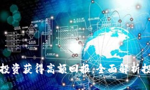 如何利用YT虚拟币投资获得高额回报，全面解析投资策略与市场动态
