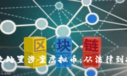 公安机关如何有效处置涉案虚拟币：从法律到技术的全方位解析