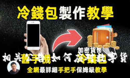 建设银行发布虚拟币相关公告：如何应对数字货币时代的挑战与机遇