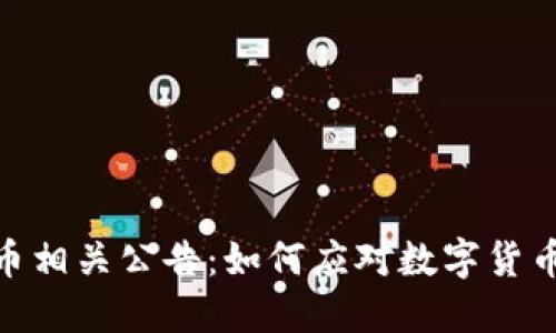 建设银行发布虚拟币相关公告：如何应对数字货币时代的挑战与机遇