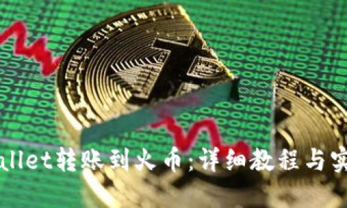 如何将TPWallet转账到火币：详细教程与实战经验分享