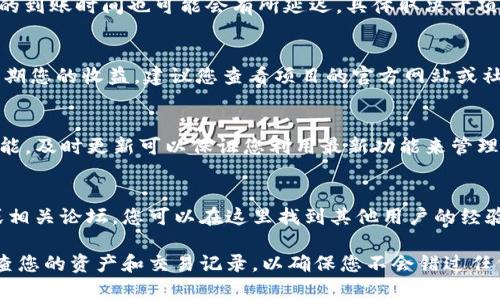 要查看TPWallet中分红的币，您可以按照以下步骤进行操作。这些步骤将帮助您方便地访问和管理您的分红资产。

1. 下载和安装TPWallet
首先，确保您已经在您的移动设备上下载并安装了TPWallet。它可以从官方应用商店获得。在安装完毕后，请打开应用程序并进行注册或登录。

2. 登录到您的账户
使用您的账户信息登录TPWallet。如果您是新用户，请按照系统提示创建一个新账户。建议您设置强密码以确保账户安全。

3. 找到资产管理功能
登录后，您将看到一个主界面。寻找“资产”或“我的资产”选项。这将带您到您的加密资产列表，包括您所持有的代币。

4. 查看分红币
在您的资产列表中，您将会看到各个代币的详细信息。分红的币通常会以特定的名称或符号出现在此。有些项目会有明确标识，比如“分红”，“收益”等。您可以点击每一个资产，查看更详细的信息。

5. 检查分红到账情况
如果您想知道是否有新的分红币到账，可以查看最近的交易记录。有些项目会定期发送分红，您可以在“交易记录”中找到这些信息。这些记录会显示分红币的数量、到账时间等。

6. 注意手续费和转账时间
在查看分红和提取分红币时，请注意可能会有一定的手续费。同时，分红币的到账时间也可能会有所延迟，具体取决于项目的规则。

7. 了解分红机制
不同的项目有不同的分红机制，了解这些机制可以帮助您更好地管理和预期您的收益。建议您查看项目的官方网站或社区，获取最新的分红政策和公告。

8. 保持软件更新
确保您使用的是TPWallet的最新版本。开发者会定期修复bug并推出新功能，及时更新可以保证您利用最新功能来管理您的资产。

9. 访问社区和论坛
如果您在查看分红币时遇到任何问题，建议您访问TPWallet的官方社区或相关论坛。您可以在这里找到其他用户的经验分享，以及官方人员的解答。

通过以上步骤，您应该能够顺利查看到TPWallet中的分红币。记得定期检查您的资产和交易记录，以确保您不会错过任何收益。希望这些信息对您有所帮助，让您更好地管理您的加密资产！