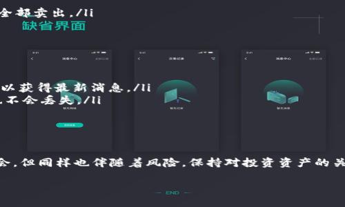 关于tpwallet里的币是否会被拆分，需要考虑几个方面。以下是对此问题的详细分析：

1. 什么是币的拆分？
币的拆分，通常被称为“分叉”或“拆分”，是指将一种加密货币分为两种或多种新的货币。这种情况常见于区块链技术的发展中，可能是由于技术上需求的变化、社区意见的不合，或者是为了改善某些功能。例如，比特币进行过的分叉，产生了比特币现金(BCH)。

2. tpwallet是什么？
tpwallet是一个数字资产钱包，支持多种加密货币的存储和交易。用户在使用tpwallet时，通常会将各种数字资产储存在钱包中。然而，tpwallet本身并不直接控制这些资产，而是让用户对其数字资产拥有完全的管理权。

3. 拆分的可能性
在tpwallet中存储的币是否会被拆分，主要取决于以下因素：
ul
    listrong项目方的决定：/strong一个币是否拆分，通常由其项目方直接决定。如果项目团队决定进行技术升级或协议改变，币就可能面临拆分。/li
    listrong社区投票：/strong许多加密货币的拆分会通过社区投票来决定。在这种情况下，如果多数社区成员支持拆分，那么该币就可能会进行拆分。/li
    listrong市场变化：/strong某些市场情况下，例如竞争对手的崛起，币的拆分有可能被视为吸引更多投资者的一种手段。/li
/ul

4. 拆分后的影响
若tpwallet中的币确实发生拆分，将会对投资者产生各方面的影响：
ul
    listrong资产收益：/strong在拆分后，用户通常会获得新的币。这意味着持有者的资产可能会增加，但价值和市场认可度不一定会同步增加。/li
    listrong技术问题：/strong拆分可能会引入新的技术问题，影响币的安全性与稳定性。/li
    listrong交易流动性：/strong新产生的币可能在交易所的流动性较低，导致持币者在短时间内难以全部卖出。/li
/ul

5. 如何保护自己的资产
在任何情况下，保护自己的数字资产都是非常重要的。以下是一些建议：
ul
    listrong及时关注项目动态：/strong确保关注所持币的官方渠道，包括社交媒体、Telegram群组等，以获得最新消息。/li
    listrong定期备份钱包：/strong定期备份你的tpwallet。这样即使发生不可预见的情况，你的资产也不会丢失。/li
    listrong分散投资：/strong不要将所有资金投入到单一的加密货币。通过分散投资，降低风险。/li
/ul

6. 总结
tpwallet里的币会不会被拆分，主要取决于该币的项目团队和社区发展情况。有时，拆分可能带来新的机会，但同样也伴随着风险。保持对投资资产的关注、定期备份你的钱包以及分散投资将是保护你资产的有效策略。

以上是关于tpwallet中币是否会被拆分的详细信息，了解这些信息对投资者制定决策至关重要。