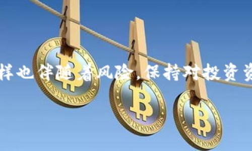 关于tpwallet里的币是否会被拆分，需要考虑几个方面。以下是对此问题的详细分析：

1. 什么是币的拆分？
币的拆分，通常被称为“分叉”或“拆分”，是指将一种加密货币分为两种或多种新的货币。这种情况常见于区块链技术的发展中，可能是由于技术上需求的变化、社区意见的不合，或者是为了改善某些功能。例如，比特币进行过的分叉，产生了比特币现金(BCH)。

2. tpwallet是什么？
tpwallet是一个数字资产钱包，支持多种加密货币的存储和交易。用户在使用tpwallet时，通常会将各种数字资产储存在钱包中。然而，tpwallet本身并不直接控制这些资产，而是让用户对其数字资产拥有完全的管理权。

3. 拆分的可能性
在tpwallet中存储的币是否会被拆分，主要取决于以下因素：
ul
    listrong项目方的决定：/strong一个币是否拆分，通常由其项目方直接决定。如果项目团队决定进行技术升级或协议改变，币就可能面临拆分。/li
    listrong社区投票：/strong许多加密货币的拆分会通过社区投票来决定。在这种情况下，如果多数社区成员支持拆分，那么该币就可能会进行拆分。/li
    listrong市场变化：/strong某些市场情况下，例如竞争对手的崛起，币的拆分有可能被视为吸引更多投资者的一种手段。/li
/ul

4. 拆分后的影响
若tpwallet中的币确实发生拆分，将会对投资者产生各方面的影响：
ul
    listrong资产收益：/strong在拆分后，用户通常会获得新的币。这意味着持有者的资产可能会增加，但价值和市场认可度不一定会同步增加。/li
    listrong技术问题：/strong拆分可能会引入新的技术问题，影响币的安全性与稳定性。/li
    listrong交易流动性：/strong新产生的币可能在交易所的流动性较低，导致持币者在短时间内难以全部卖出。/li
/ul

5. 如何保护自己的资产
在任何情况下，保护自己的数字资产都是非常重要的。以下是一些建议：
ul
    listrong及时关注项目动态：/strong确保关注所持币的官方渠道，包括社交媒体、Telegram群组等，以获得最新消息。/li
    listrong定期备份钱包：/strong定期备份你的tpwallet。这样即使发生不可预见的情况，你的资产也不会丢失。/li
    listrong分散投资：/strong不要将所有资金投入到单一的加密货币。通过分散投资，降低风险。/li
/ul

6. 总结
tpwallet里的币会不会被拆分，主要取决于该币的项目团队和社区发展情况。有时，拆分可能带来新的机会，但同样也伴随着风险。保持对投资资产的关注、定期备份你的钱包以及分散投资将是保护你资产的有效策略。

以上是关于tpwallet中币是否会被拆分的详细信息，了解这些信息对投资者制定决策至关重要。