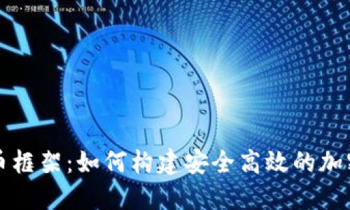 深入探讨虚拟币框架：如何构建安全高效的加密货币生态系统